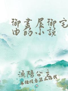 御书屋御宅屋自由的小说