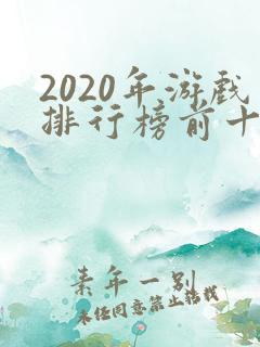 2020年游戏排行榜前十名游戏