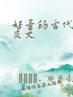好看的古代言情爽文