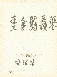 在人间采薇小说免费阅读全文