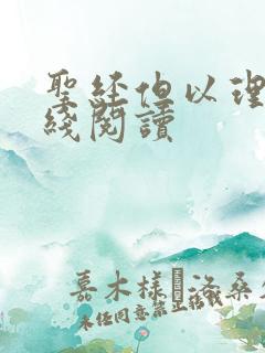 圣经但以理书在线阅读