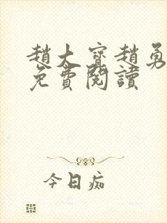 赵大宝赵勇苏媚免费阅读