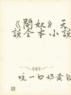 《阉奴》天使小说全本小说免费阅读