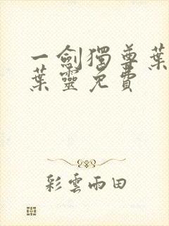一剑独尊叶玄,叶灵免费