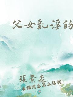 父女乱淫的小说