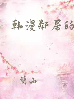 韩漫邻居的爱