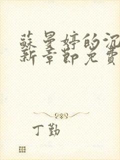 苏曼婷的沉沦最新章节免费阅读