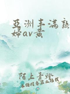 亚洲丰满熟女少妇av黄