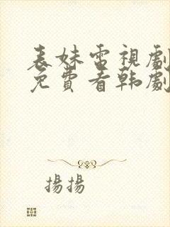 表妹电视剧全集免费看韩剧网