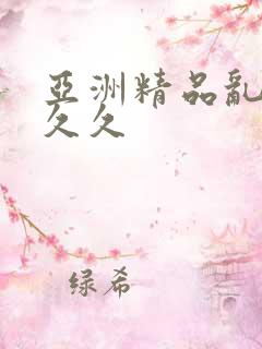 亚洲精品乱码久久久