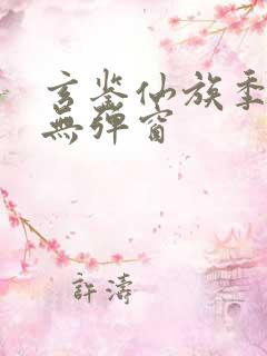 玄鉴仙族季越人无弹窗