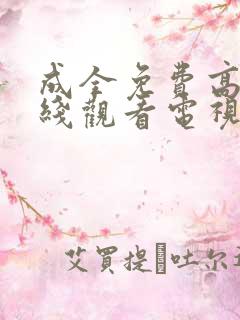 成全免费高清在线观看电视剧大全最