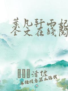 叶凡轩雨妃小说全文在线阅读最新章节