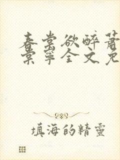 春棠欲醉萧厌宋棠宁全文免费阅读