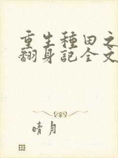 重生种田之农女翻身记全文免费阅读