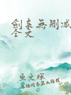 剑来无删减阅读全文