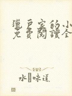 猎户家的小娇妻免费阅读全文