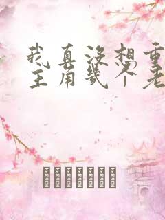我真没想重生啊主角几个老婆