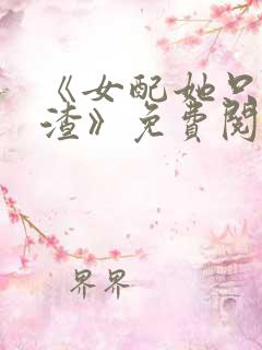 《女配她只想被渣》免费阅读