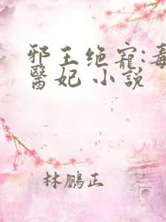 邪王绝宠:毒手医妃 小说
