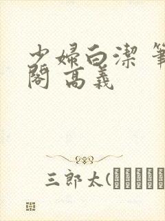 少妇白洁 笔趣阁 高义