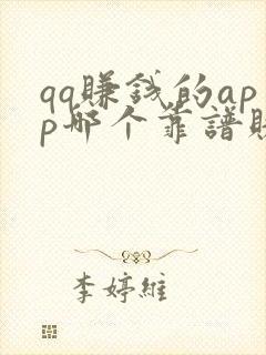 qq赚钱的app哪个靠谱赚钱还快