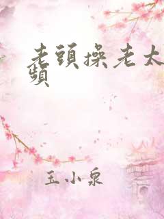 老头操老太b视频