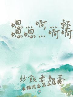 嗯…啊…轻点…嗯嗯…啊啊…