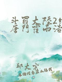斗罗大陆2绝世唐门霍雨浩王冬儿