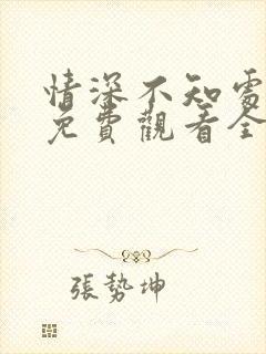 情深不知处短剧免费观看全集高清