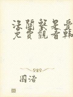 没关系是爱情啊免费观看韩剧网