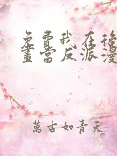 免费我在后宫漫画当反派漫画