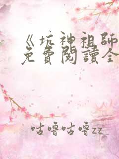 《坑神祖师爷》免费阅读全文