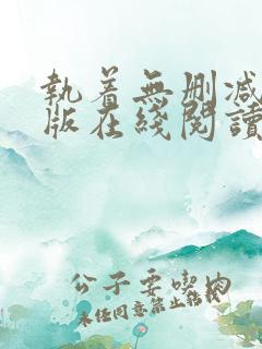 执着无删减完整版在线阅读