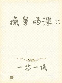 操舅妈滦∷