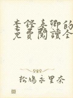 李锋秦卿的小说免费阅读全文最新章节无弹窗