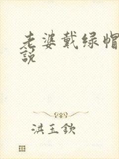 老婆戴绿帽的小说