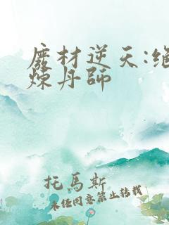 废材逆天:绝世炼丹师
