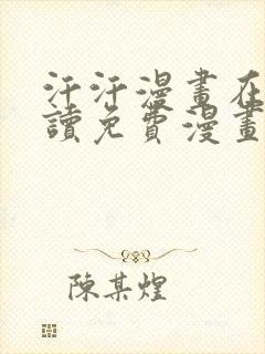 汗汗漫画在线阅读免费漫画阅读