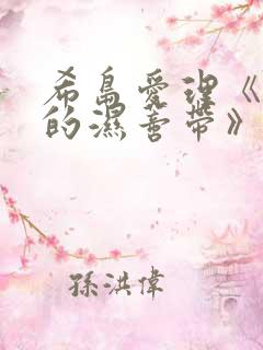 希岛爱理《人妻的湿蒂带》812