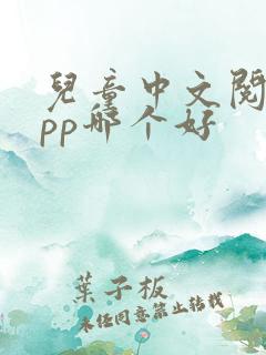 儿童中文阅读app哪个好