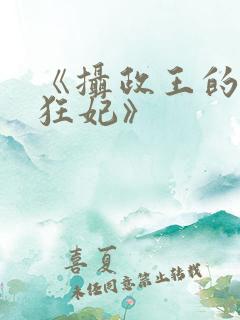 《摄政王的神医狂妃》