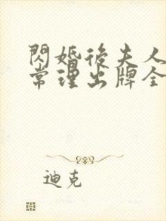 闪婚后夫人不按常理出牌全集短剧