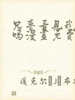 兄台看见我弟了吗漫画免费