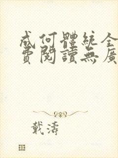 成何体统全文免费阅读无广告
