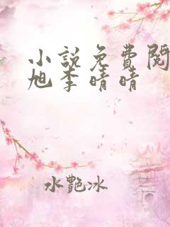 小说免费阅读赵旭李晴晴