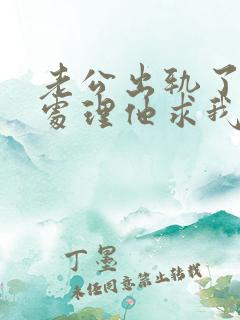 老公出轨了怎么处理他求我原谅