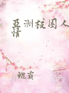 亚洲校园人妻激情
