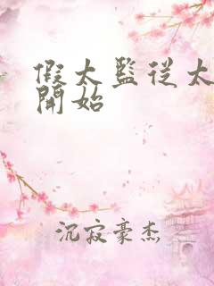 假太监从太子妃开始