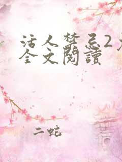 活人禁忌2免费全文阅读